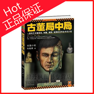 包邮/古董局中局 马伯庸...