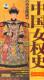 大型历史纪录片历史纵横中国女权史4DVD