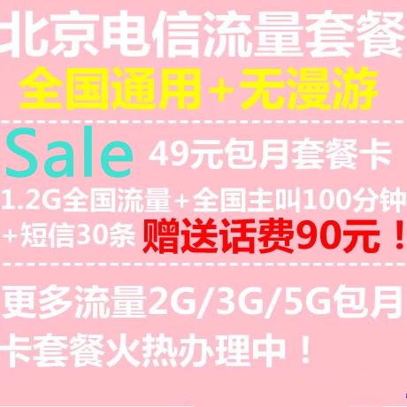 北京电信手机号码天翼3G上网套餐1G流量包月