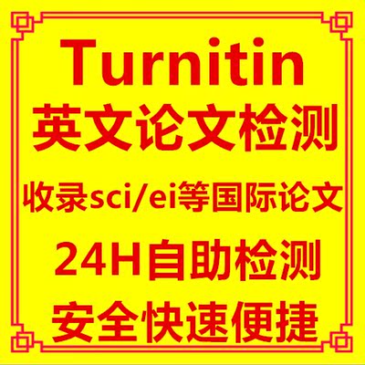 【国际版】turnitin英文论文检测\/SCI查重\/可检测