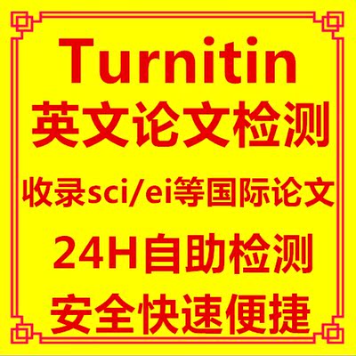 【国际版】turnitin英文论文检测\/SCI查重\/可检测