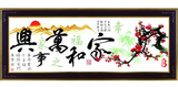 卡卡 十字绣套件家和万事兴幸福版 印花在布上的客厅大画大幅新款