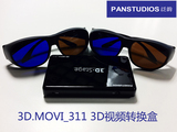 PANSTUDIOS泛韵 3D.MOVI_311 3D视频转换盒 把2D电视变成3D电视