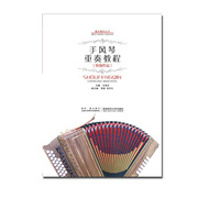 手风琴重奏教程（外国作品）2020器乐教学丛书：王笑合 著 手风琴专业教材 西南师范大学出版社