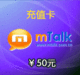 mTalk网络电话充值卡50元