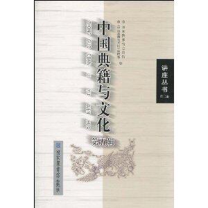 中国典籍与文化(第5辑) 《中国典籍与文化》编辑部 国家图书