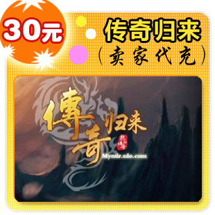 传奇归来25元宝30元点卡,传奇归来3000点券,传奇归来点卷3000