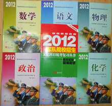 ［正版现货］ 2012年军队院校招生文化科目统考复习丛书 全7本