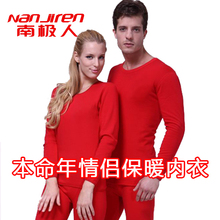 南极人 结婚 本命年 情侣款 加绒 保暖内衣套装 男式/女式 有红色