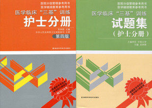 医学三基训练 2012考试用/护士分册（最新四版）+试题集 全套2册