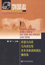 旅游《赤道几内亚、几内亚比绍、圣多美和普林西比、佛得角/李广