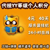 yy代挂 个人积分 yy等级 积分包月 代挂yy 4元包月 稳定在线