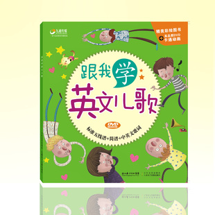 跟我学英文儿歌彩绘+DVD正版光盘自然拼音英