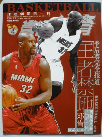 当代体育篮球 2005年6月(封面人物:奥尼尔)