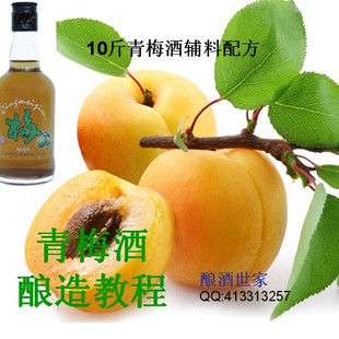  20斤青梅酒酿酒辅料 配方 酿酒世家 青梅酒 酵母 果胶酶 套餐