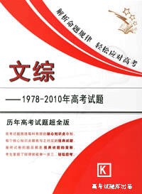二手1978-2011年高考试题文科综合(历年真题