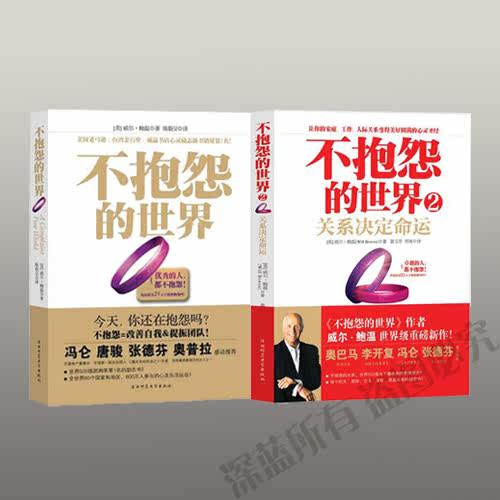 不抱怨的世界 全集 1+2共2本 赠手环手册 成功励志书籍 正版现货