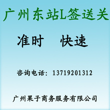 香港送关服务 团队L签名单 广州东站送关服务 12:00前的班次
