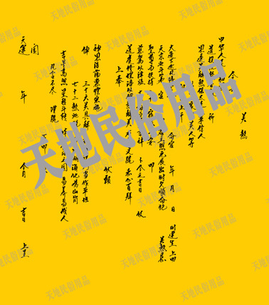 關煞文/童關/宗教用品/民俗用品/祭祀用品/表文/疏文/大解牒/符條在類目 特色手工藝, 宗教工藝品, 其他宗教工藝品中 - 來自Buy2taobao.com提供專業的淘寶代購服務