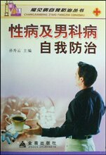 【全新正版】性病及男科病自我防治