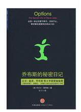 乔布斯的秘密日记比尔.盖茨、乔布斯等大亨都爱偷偷看的