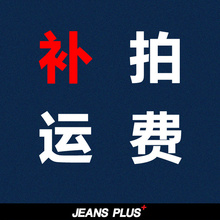运费补差~拍下一件,代表一元差额