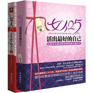 [正版]女人25,活出最好的自己:让所有女孩身价