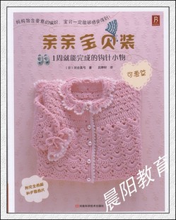 编织<em>针织</em>打<em>毛衣书籍</em> 亲亲宝贝装 可爱篇 1周就