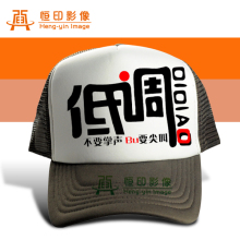 恒印影像 帽子定制 DIY帽子个性潮帽 网眼帽子 货车帽子 印标志