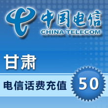 甘肃电信50元|甘肃电信充值|甘肃电信话费充值卡[自动快充3''到]