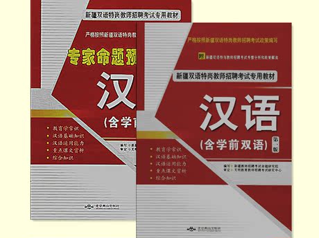 新疆双语特岗教师招聘考试专用教材汉语含学前