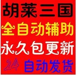 胡莱三国辅助正版 胡菜三国 非小黑蓝钻VIP永久更新