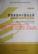 自考教材 00051 0051 管理系统中计算机应用 2012版 周山芙外研社