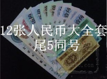 人民币纸币12张5同号五同号大全套（5）同号钞全新真币