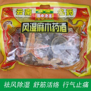  云南 风湿麻木药酒配方/泡酒药材/泡酒药/泡酒料 祛风湿 舒筋活血