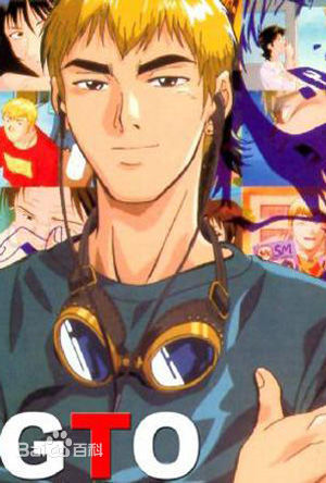 GTO麻辣教师动画版动漫藤泽亨漫画改编43集
