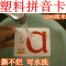 上下架计划:宝宝学习汉语拼音卡片幼儿童大卡塑料全套教具一年级早教识字挂图