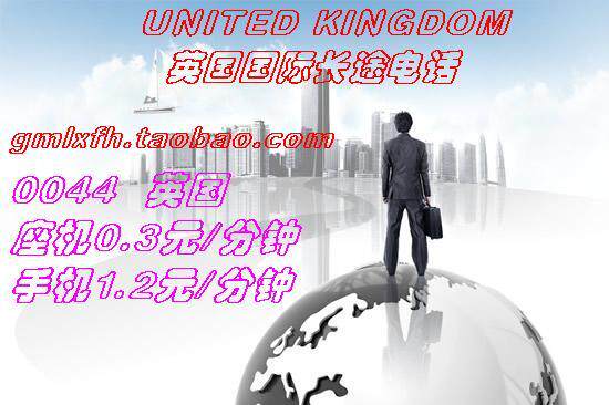 英国国际长途电话卡/国际长途卡/长途IP卡0.29元/分钟无市话费