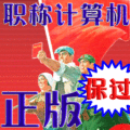 菲菲学习吧2012年最新全国计算机职称考试模块powerpoint2003真题