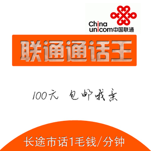 武汉联通通话王 66元包打1000分钟市话 长途市话1毛钱一分钟