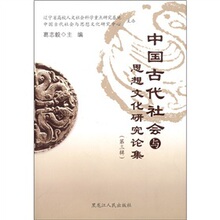 【卓飞历史】中国古代社会与思想文化研究论集（第3辑） /葛志毅