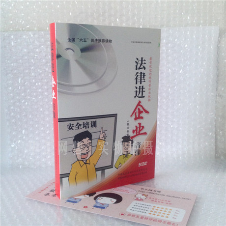 现货 法律进企业5DVD全国六五普法 法学名家
