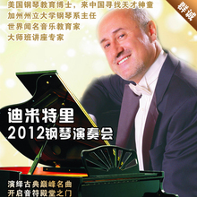 【成都】仅80元！享原价280元迪米特里音乐会门票一张！