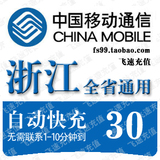浙江移动30元快充手机话费充值卡自动冲杭州台州温州宁波金华绍兴