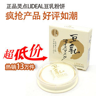 【9块邮独享】正品灵点LIDEAL豆乳粉饼 遮瑕保湿 控油防晒 买2送1