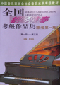 音乐书籍批发 全国钢琴演奏考级作品集110级 48一套