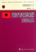 阿尔巴尼亚共和国刑法典/外国刑事法翻译系列/京师国际刑事法文