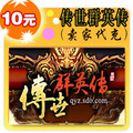 传世群英传10元卖家代充