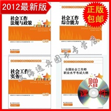 包邮2012年中级社会工作者考试教材 中级社会工作师全套4本+课件