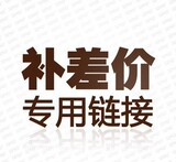 玉峡专用差价链接 差价或运费